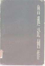 鲁迅论创作  共二册