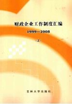 财政企业工作制度汇编  1999-2008  上