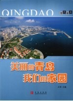 美丽的青岛  我们的家园  市民读本