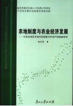 农地制度与农业经济发展