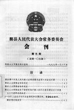 鄞县人民代表大会常务委员会会刊  第5期  总第105期