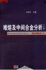 难熔及中间合金分析  下