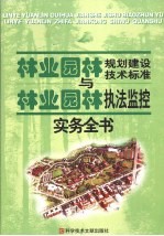 林业（园林）规划建设技术标准与林业（园林）执法监控实务全书