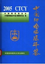 中国肿瘤临床年鉴  2005