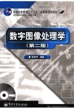 数字图像处理学  第2版