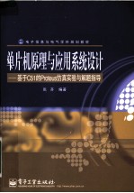 单片机原理与应用系统设计  基于C51的Proteus仿真实验与解题指导