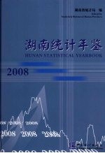 湖南统计年鉴  2008