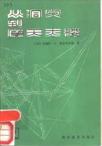 从洞穴到摩天大楼