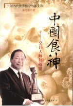 中国食神  烹饪大师刘敬贤