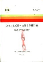 全国卫生系统科技统计资料汇编  高等医学院校分册  1986年