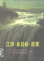 江河·多目标·政策  中国江河多目标开发经济政策高级研讨班文献