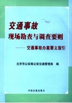 交通事故现场勘查与调查要则  交通事故办案要义指引