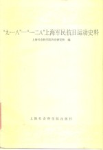 “九·一八”-“一·二八”上海军民抗日运动史料