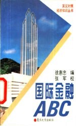 国际金融ABC