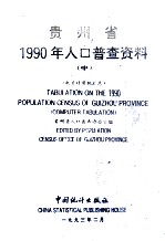 贵州省1990年人口普查资料  电子计算机汇总  中