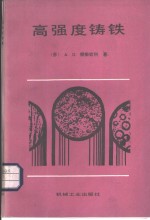 高强度铸铁