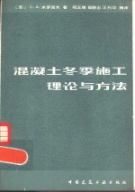 混凝土冬季施工理论与方法