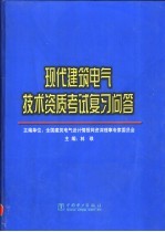 现代建筑电气技术资质考试复习问答