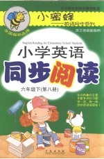 小学英语同步阅读  六年级  下  第8册  双色版