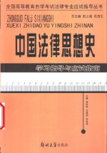 中国法律思想史学习指导与应试指南