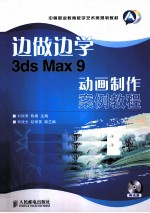 边做边学  3ds Max 9动画制作案例教程