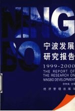 宁波发展研究报告  1999-2000