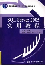 SQL Server 2005实用教程