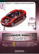 Pro/ENGINEER Wildfire 3.0钣金设计