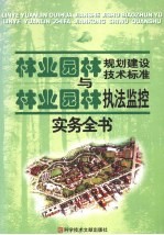 林业（园林）规划建设技术标准与林业（园林）执法监控实务全书  第4卷