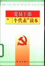 党员干部“三个代表”读本