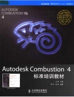 Autodesk Combustion 4标准培训教材