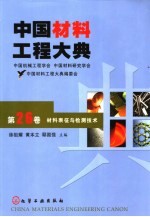 中国材料工程大典  第26卷  材料表征与检测技术