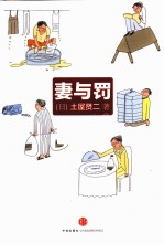 妻与罚