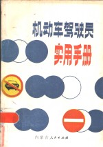 机动车驾驶员实用手册