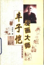 漫画大师丰子恺