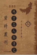 地方志人物传记资料丛刊  华北卷  22