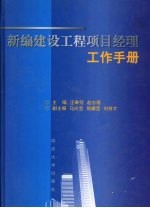 新编建设工程项目经理工作手册