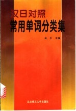 汉日对照常用单词分类集