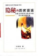 隐秘的历史河流  当前文学创作与批评中的历史观问题考察