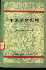 中国革命史纲