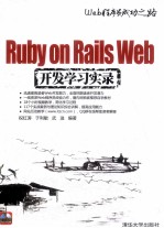 Ruby on Rails Web开发学习实录