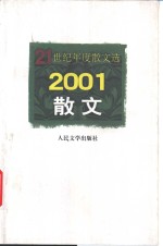 21世纪年度散文选  2001散文