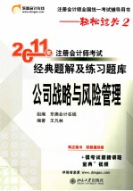 2011年注册会计师考试经典题解及练习题库  公司战略与风险管理