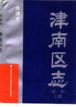 天津市津南区志  蓝本  上