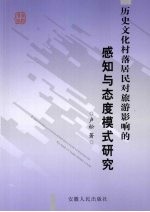 历史文化村落居民对旅游影响的感知与态度模式研究