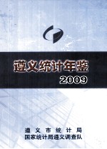 遵义统计年鉴  2009  总第8期