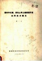 国内外红壤，紫色土等土壤类型开发利用技术概况  第1卷