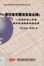 穿行在东西方文化之间  一位海外华人学者兼社会活动家的回忆录