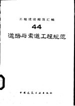 工程建设规范汇编  44  道路与索道工程规范