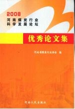 河南煤炭行业科学发展论坛优秀论文集  2008